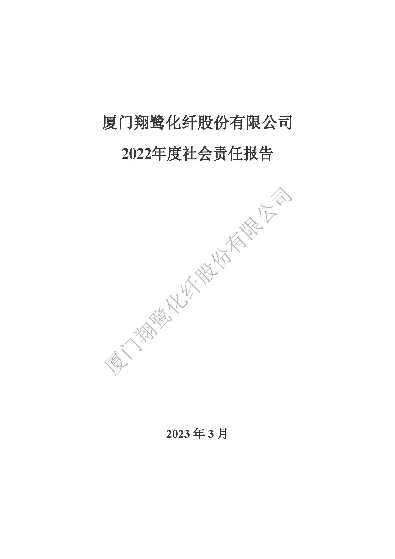 附件3：2022年度社會責(zé)任報(bào)告_頁面_01.jpg